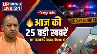 TOP 25 NEWS TODAY: गोरखपुर व आस पास के जिलों से जुड़ी खबरें, सबसे तेज़ 