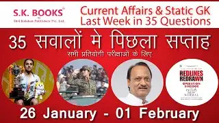 परीक्षा में यहीं से आएगा! पिछले हफ़्ते के Top 35 Current Affairs | 26 Jan - 01 Feb | @GKBySKBooks