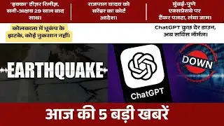 Top 5 Breaking News: भूकंप से दहला बंगाल, राजपाल यादव को सरेंडर का आदेश, ChatGPT ठप,