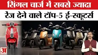Top-5 E-Scooter With Longest Range: सिंगल चार्ज में सबसे ज्यादा रेंज देने वाले टॉप-5 ई-स्कूटर्स