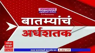 Top 50 News : सुपरफास्ट बातम्यांचा वेगवान आढावा : 04 Feb 2026 : ABP majha
