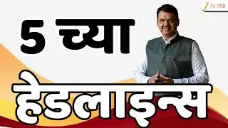 Top Headlines Today | टॉप हेडलाईन्स 5:00 PM | 4 February  2026 | झी २४ तास | Zee24taas