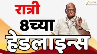 Top Headlines Today | टॉप हेडलाईन्स 8:00 PM | 4 February  2026 | झी २४ तास | Zee24taas