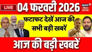 Top News LIVE : फटाफट देखें आज की बड़ी खबरें| US Tariff | Nitish Kumar | PM Modi | Bihar Budget 2026