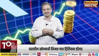 TOP NEWS MARATHI BUSINESS TIPS l  GOLD-SILVER INFO l अबब ! भारतीयांच्या घरात तब्बल 30 हजार टन सोनं