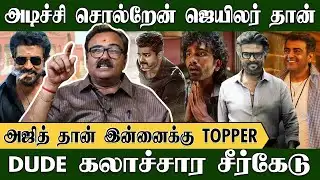 அடிச்சி சொல்றேன் ஜெயிலர் தான், அஜித் தான் இன்னைக்கு TOP | Trichy Srither | Rajinikanth | Padayappa