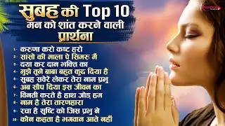 सुबह की Top10 मन को शांत करने वाली प्रार्थना Morning Prayer Prarthana सुबह सवेरे लेके तेरा नाम प्रभु