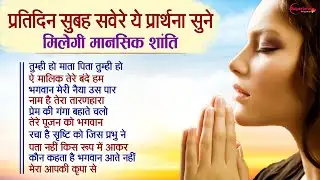 प्रतिदिन सुबह सवेरे ये प्रार्थना सुने मिलेगी मानसिक शांति Top10 Mind Relaxing Morning Prayer Song