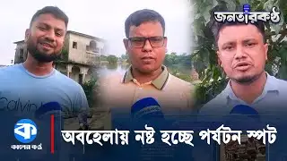 `সরকারি তদারকির অভাবে পর্যটন স্পট নষ্ট হচ্ছে