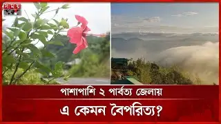 বান্দরবানে পর্যটকের ঢল, পর্যটকশুন্য রাঙ্গামাটি | Tourist | Bandarban | Rangamati | Somoy TV