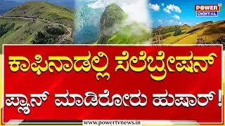 Tourist Places Restrictions : ಕಾಫಿನಾಡಲ್ಲಿ ಸೆಲೆಬ್ರೇಷನ್​​​ ಪ್ಲ್ಯಾನ್​ ಮಾಡಿದ್ರೆ ಹುಷಾರ್!  | Power Tv