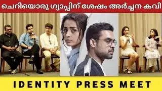 ചെറിയൊരു ഗ്യാപ്പിന് ശേഷം അർച്ചന കവി | Tovino Thomas | Archana Kavi |  Identity Press Meet