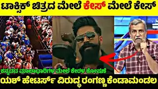 Toxic Teaser ಮೇಲೆ ವಿರೋಧಿಗಳು ಕೇಸ್ ಮೇಲೆ ಕೇಸ್🧐| Yash Haters ವಿರುದ್ಧ ರಂಗಣ್ಣ ಫುಲ್ ಕಿಡಿ🤬| Rangannan Adda