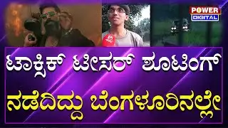 Toxic Teaser Location : ಟಾಕ್ಸಿಕ್​​​ ಟೀಸರ್​​ ಶೂಟಿಂಗ್​​ ನಡೆದಿದ್ದು ಬೆಂಗಳೂರಿನಲ್ಲೇ | Power Tv News