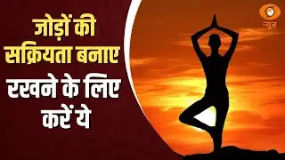 पवनमुक्त गति आसन से करें कंधों के जोड़ों को Toxin Free | Pawanmuktasana | Yoga