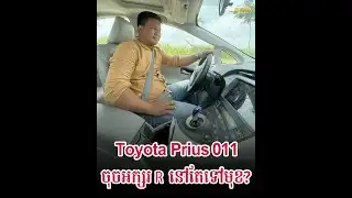 Toyota Prius 011 បើកថយក្រោយបានកុងទ័រប៉ុន្មាន?