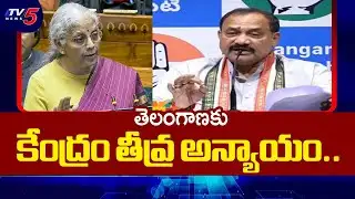 తెలంగాణకు తీవ్ర అన్యాయం.. TPCC Chief Mahesh Kumar Goud Key Comments On Union Budget | TV5 News