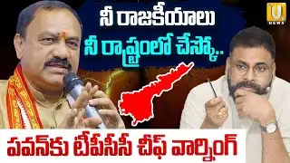 నీ రాజకీయాలు నీ రాష్ట్రంలో చేస్కో : TPCC Chief Mahesh Kumar Goud Shocking Comments on Pawan Kalyan