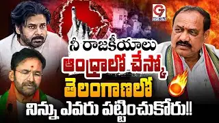 నీ రాజకీయాలు ఆంధ్రాలో చేస్కో.. | TPCC Chief Mahesh Kumar | Pawan Kalyan | G7 News