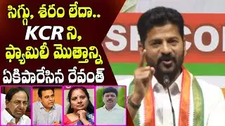సిగ్గు, శరం లేదా : TPCC chief Revanth Reddy Slams KCR, KTR, Kavitha, Santhosh Rao # 2day 2morrow