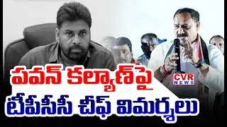 పవన్ కల్యాణ్ పై టీపీసీసీ చీఫ్ మహేష్ గౌడ్ విమర్శలు | TPCC Mahesh Kumar Goud Fire On Pawan | CVR News