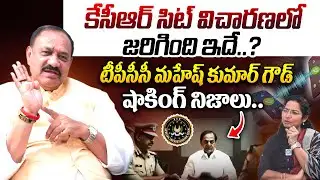 కేసీఆర్ సిట్ విచారణలో జరిగింది ఇదే.? | TPCC Mahesh kumar goud | KCR SIT Investigation | KTR | iDream