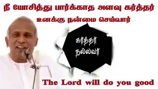 நீ யோசித்து பார்க்காத அளவு கர்த்தர் உனக்கு நன்மை செய்வார் | tpm message | pastor John paul