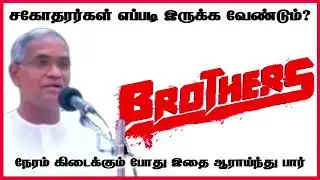 சகோதரர்கள் எப்படி இருக்க வேண்டும்?| Tpm message | pastor selvamani