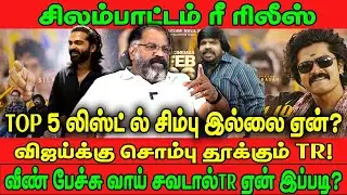 விஜய்க்கு சொம்பு தூக்கும் TR ! | TOP 5 லிஸ்ட்ல் சிம்பு இல்லை ஏன்? | SIMBU | TR | CHEGUVERA