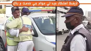 Traffic Ahlkar Eid Te Awaam Je Khidmat Main Radhl