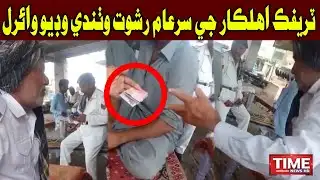 Traffic Ahlkar ji sar-e-aam rishwat wathande video viral