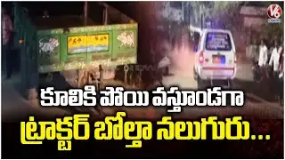 Tragedy Incident At Jagtial | V6 News