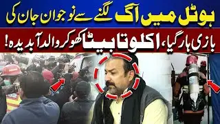 Tragic Hotel Fire in Lahore | Young Man Dies, Father Heartbroken | Jurm Anjam