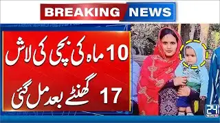 Tragic Lahore Incident: Open Manhole Claims Mother & Infant | 24 News HD