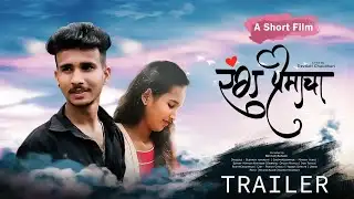 Trailer - रंग प्रेमाचा. 💓RANG PREMACHA.💗SHORT FILM. 💕KAVI DEVDATTA CHAUDHARI