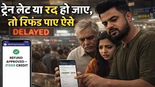 Train लेट या रद्द हो जाए तो पूरा Refund कैसे पाए? | IRCTC New Rules 2026