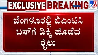 Train Hits BMTC Bus At Sadaramangala Railway Parallel Road | ಬಿಎಂಟಿಸಿ ಚಾಲಕನ ನಿರ್ಲಕ್ಷ್ಯದಿಂದಲೇ ಅವಘಡ