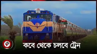 ট্রেন চলাচলের সিদ্ধান্ত হয়নি: রেলের ডিজি | Train | Quota Movement | Jago News