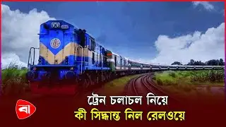 কবে থেকে চলবে ট্রেন? | Train | Quota Movement | Protidiner Bangladesh