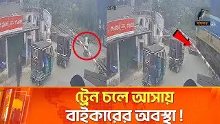 ট্রেনের সিগন্যাল অমান্য করে ঘটলো ভ/য়াবহ দুর্ঘটনা ! | Train Signal | Maasranga News