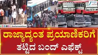 Transport crisis | state affect | ರಾಜ್ಯಾದ್ಯಂತ ಸರ್ಕಾರಿ ಬಸ್‌ಗಳು ಕಂಪ್ಲೀಟ್‌ ಬಂದ್‌