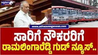 Transport Employees Pay Revision Debate in Council | ಸಾರಿಗೆ ನೌಕರರಿಗೆ ರಾಮಲಿಂಗಾರೆಡ್ಡಿ ಗುಡ್‌ ನ್ಯೂಸ್‌