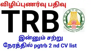 💥 TRB 💥 pgtrb 2nd CV list coming soon 🤔 Awareness post 💥🙏🏻