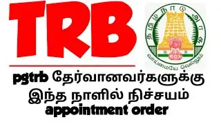 💥 TRB 💥 PGTRB candidates will definitely get appointment order on this day 🔥🙏🏻💥