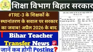 #TRE-3 के शिक्षकों के स्थानांतरण के सवाल पर सरकार का जवाब! अप्रैल 2026 के बाद इनका स्थानांतरण