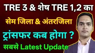 TRE 3 & शेष शिक्षको का ट्रान्सफर कब होगा ?सेम जिला का ट्रान्सफर कब होगा ?अंतरजिला ट्रान्सफर कब होगा?