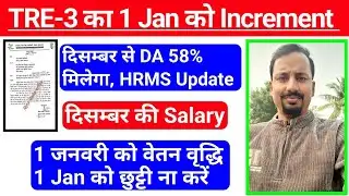 TRE-3 Salary Increment 1 January 2026, DA 58% हुआ @TeachingClasses617