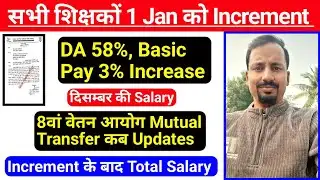 TRE-3 Salary Increment, TRE-3 First Increment 1 Jan, Mutual Transfer ‎⁨@TeachingClasses617⁩