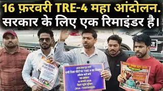 TRE-4 महा आंदोलन | 16 फ़रवरी को बड़ा प्रदर्शन | BPSC TRE4 Latest Update