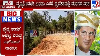 Trees Cut Down At Madikeri: ವೈದ್ಯನಿಂದಲೇ ಎರಡು ಎಕರೆ ಪ್ರದೇಶದಲ್ಲಿ ಮರಗಳ ನಾಶ